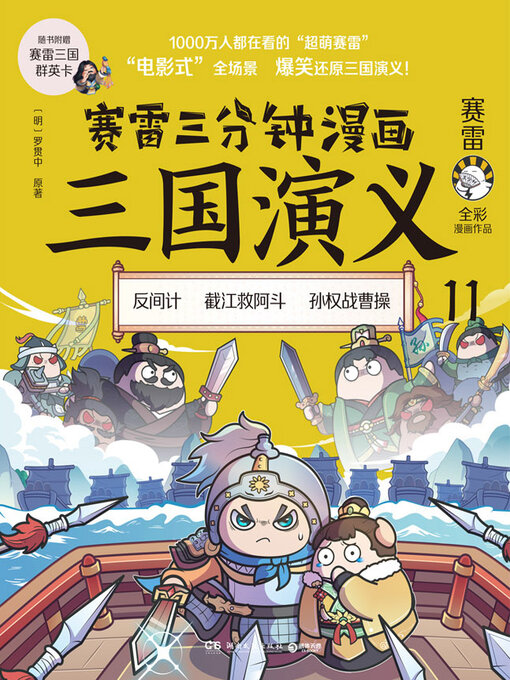 Title details for 赛雷三分钟漫画三国演义.11 by 赛雷 - Wait list